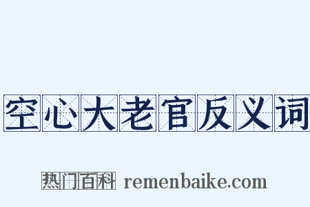 空心大老官反义词是什么意思的图片